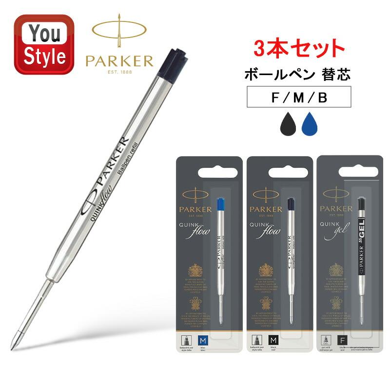 PARKER（パーカー） 替え芯 リフィール クインクフロー ボールペン替え