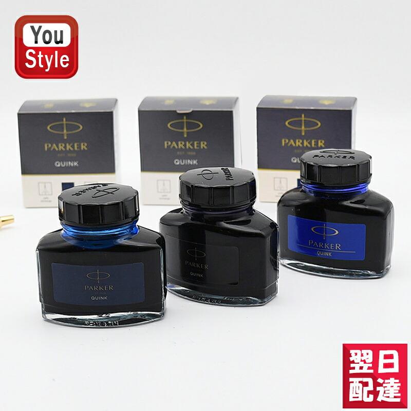 PARKER パーカー ボトルインク 万年筆用 57ml ブルーブラック PARKER パーカー ボトルインク 万年筆用 57ml ブルーブラック