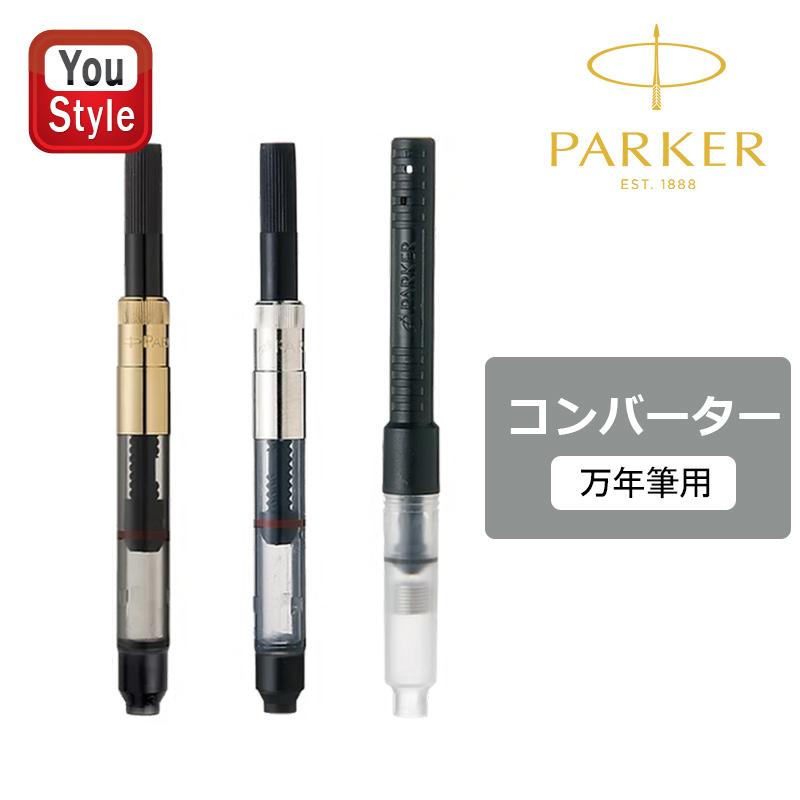 PARKER（パーカー） コンバーター 回転式/スクリュータイプ ゴールド