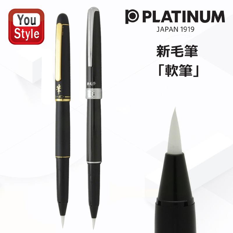 プラチナ万年筆 PLATINUM カーボン 高級筆ペン 新毛筆 軟筆 万年筆