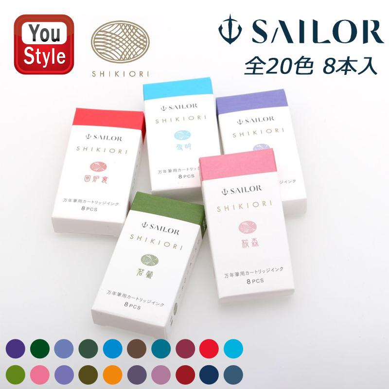 セーラー万年筆 セーラーSAILOR四季織万年筆用カートリッジインク水性