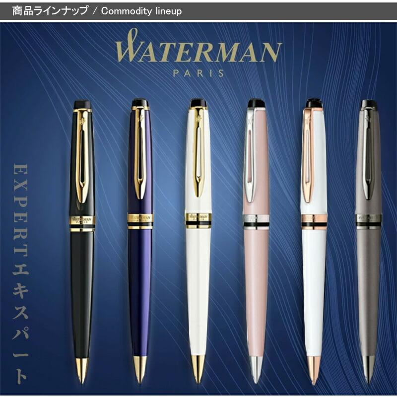 エキスパート 名入れ ウォーターマン WATERMAN 油性ボールペン