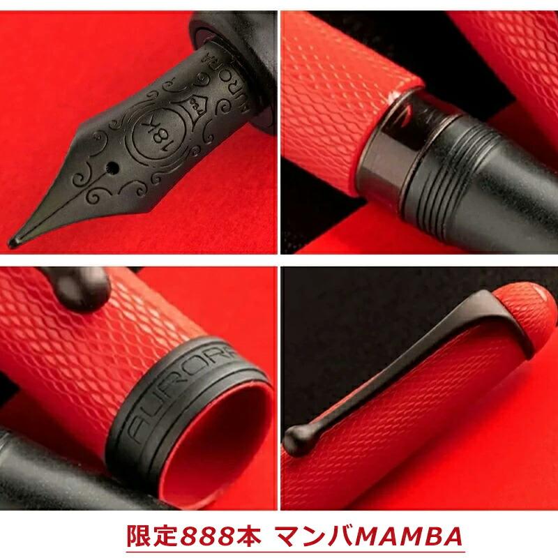 88 アウロラ AURORA 万年筆 限定888本 オタントット Red Mamba レッド