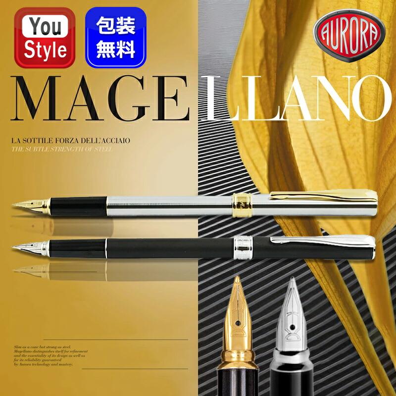 アウロラ（AURORA） 在庫一掃 赤字セール 万年筆 マゼラン Magellano