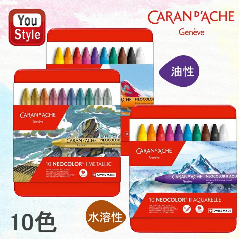 CARAN d'ACHE（カランダッシュ） CARAN D'ACHE 10色 ネオカラーI