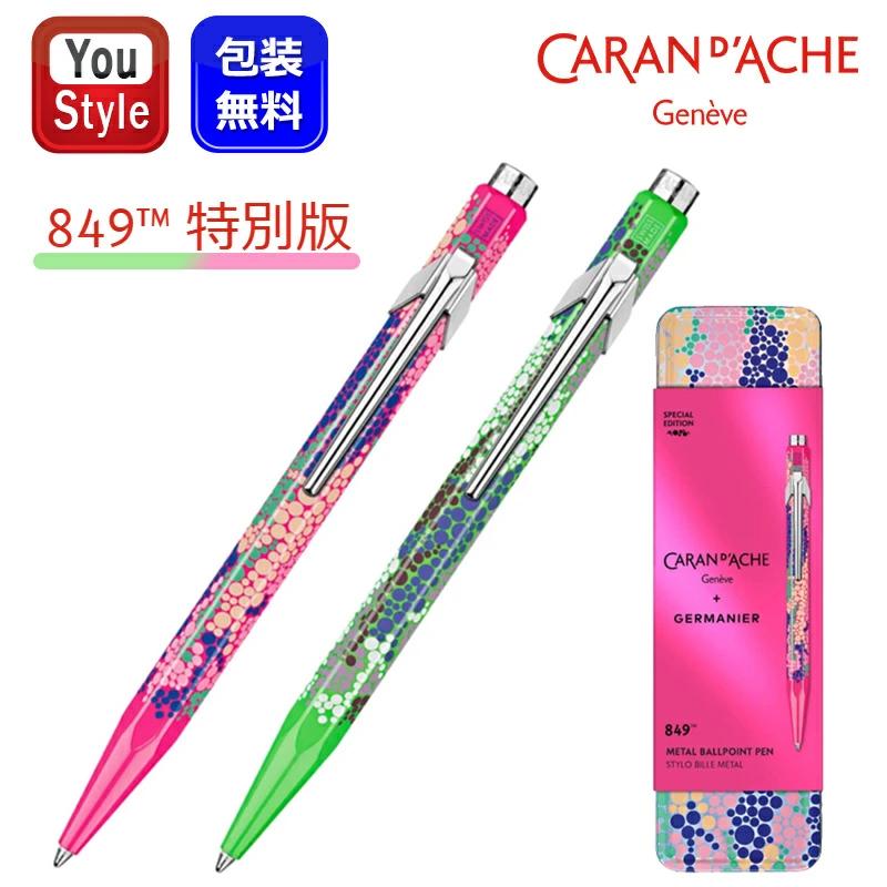 849 カランダッシュ ボールペン 限定 ジェルマニエ Germanier 黒細字