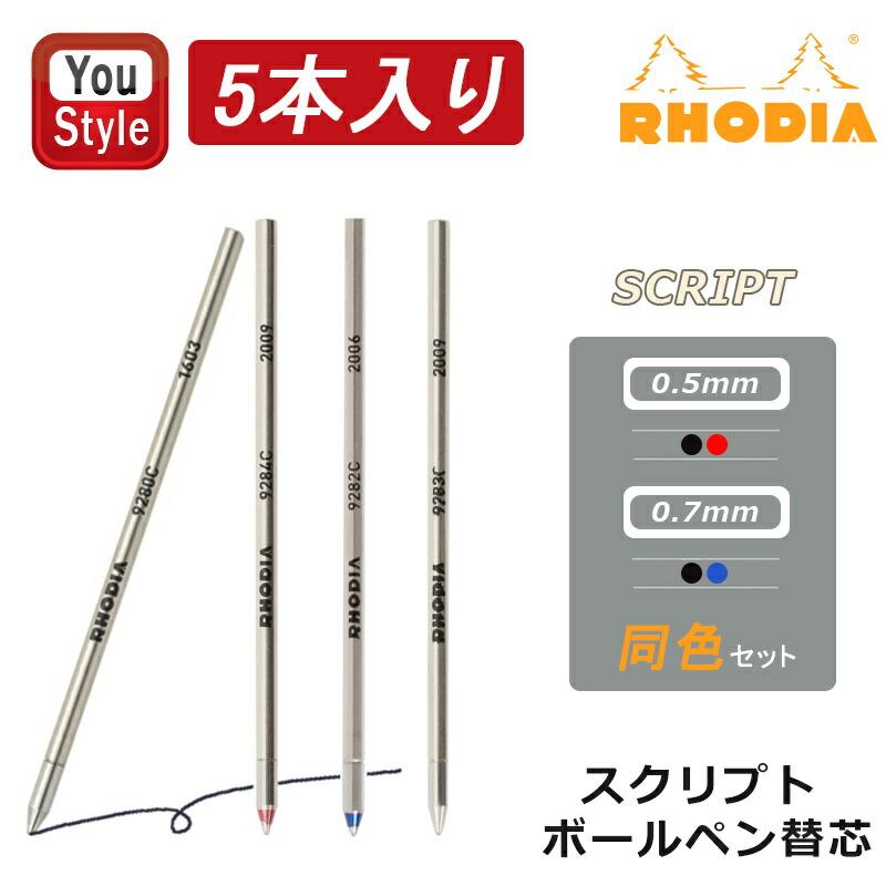RHODIA（ロディア） Rhodia SCRIPT スクリプト 油性ボールペン替芯 低