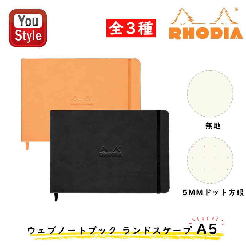 RHODIA（ロディア） ウェブノートブック ランドスケープ A5 無地