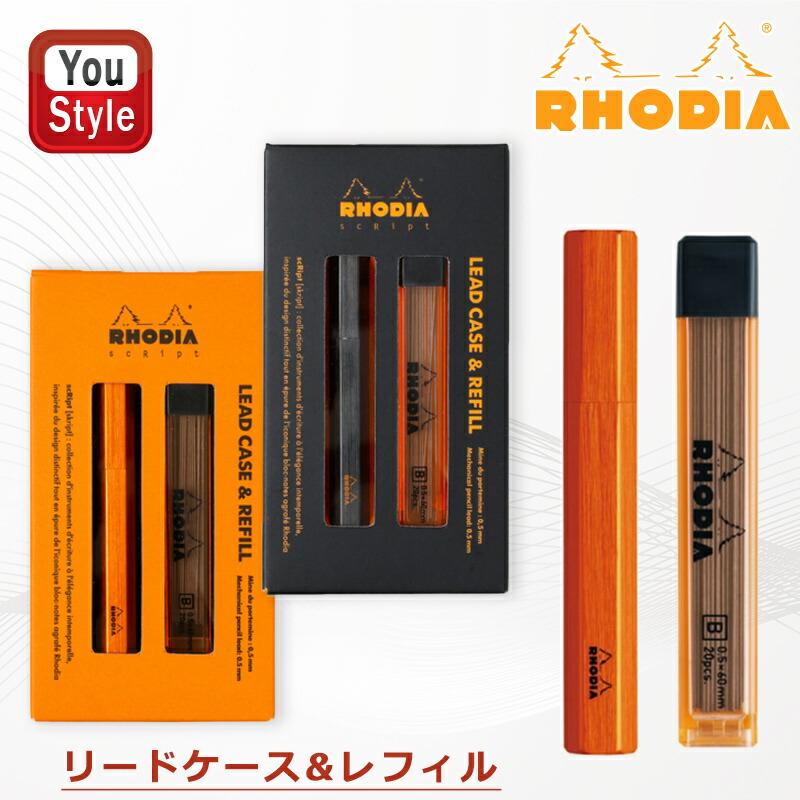 RHODIA（ロディア） スクリプト SCRIPT リードケース & ペンシル替芯