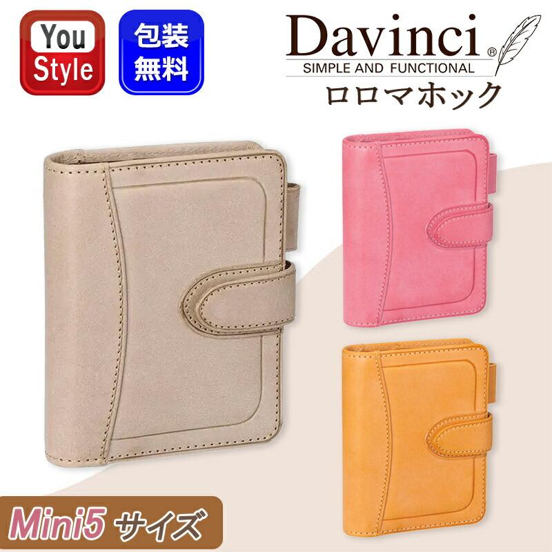 ダ・ヴィンチ DAVINCI グランデ システム手帳 ロロマホック 限定 Mini5 