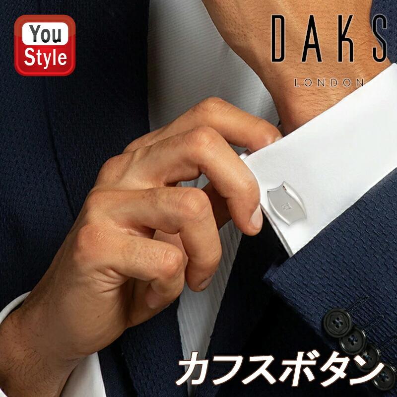 DAKS（ダックス） 在庫一掃 赤字セール カフス シルバー DC10071