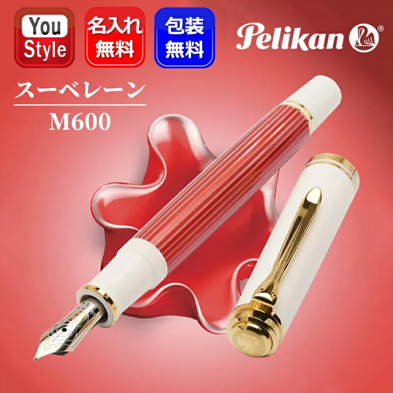 Pelikan（ペリカン） 名入れ 万年筆 特別生産品 スーベレーン M600