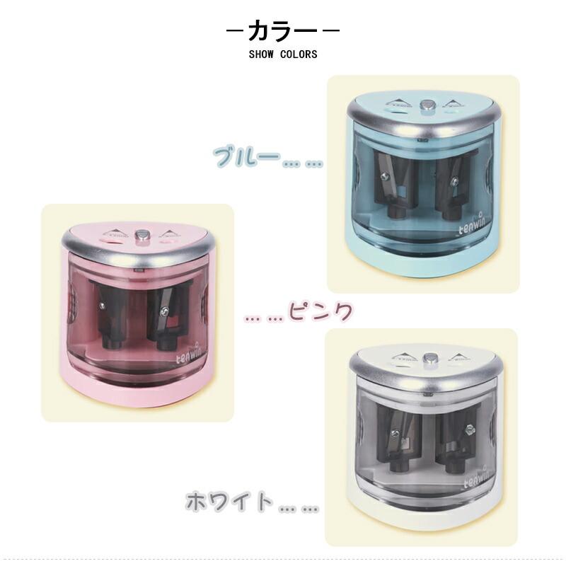 ブルー テンウィン Tenwin 鉛筆削り 電動 2穴タイプ 8004-BL/ピンク
