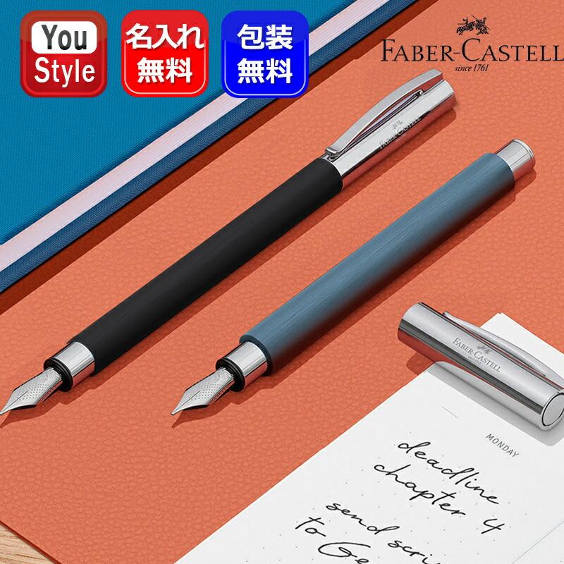 アンビション 名入れ 万年筆 ファーバーカステル Faber-Castell