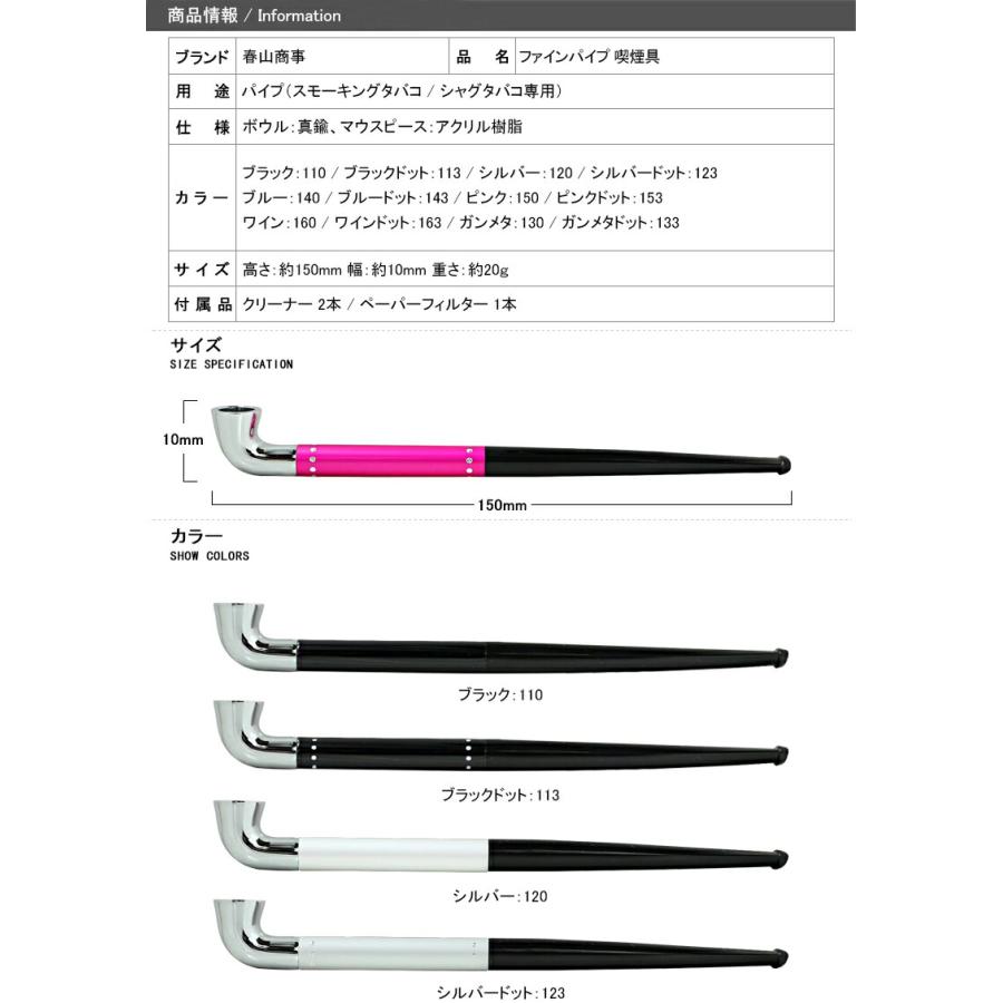 春山商事 ファインパイプ 喫煙具 手巻きタバコ用 きせる型パイプ 火皿 大きめ 10mm 全12種｜youstyle-pen｜03