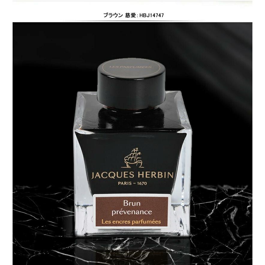 エルバン（HERBIN） 在庫一掃 赤字セール J.HERBIN 消耗品 ボトル