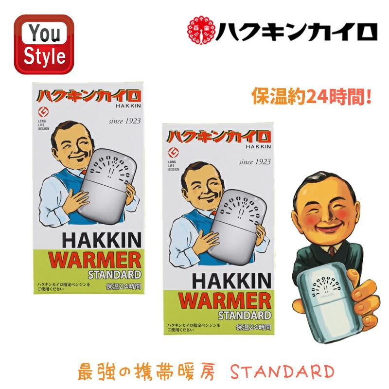 ハクキンカイロ　スタンダード　ベンジン付 2個 ハクキンカイロ Hakukin ハクキンウォーマー スタンダード オイル充填