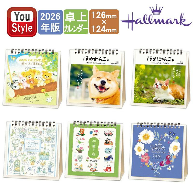 ホールマーク Hallmark 2026年版 卓上カレンダー 845537/845544/845551