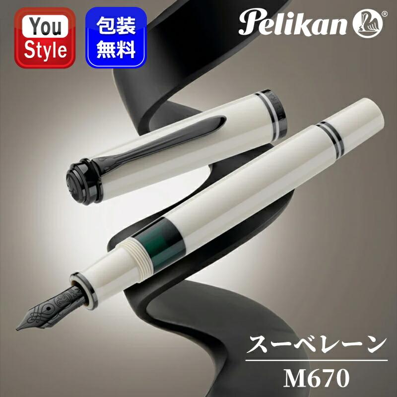 Pelikan（ペリカン） 万年筆 特別生産品 スーベレーン M670 ウォーム