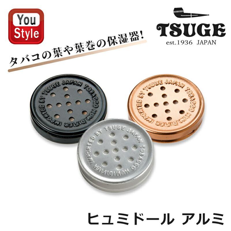 柘製作所 tsuge RYOアクセサリー RYO ACC ヒュミドール・アルミ