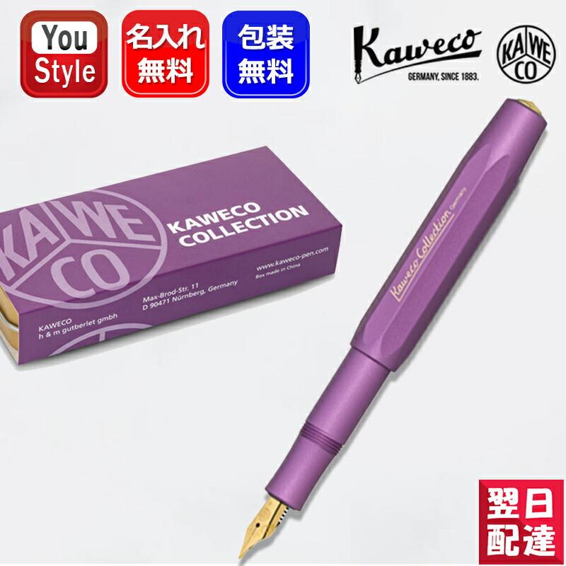 万年筆 名入れ カヴェコ KAWECO コレクション collection 限定品 アルスポーツ AL Sport 万年筆 バイブラントバイオレット  EF極細/F細字/M中字/B太字/BB極太字 : you-kw-10002125 : You STYLE - 通販 - Yahoo!ショッピング