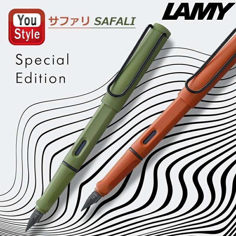 限定品 ラミー LAMY 万年筆 限定2021 サファリ スチールペン先 極細字