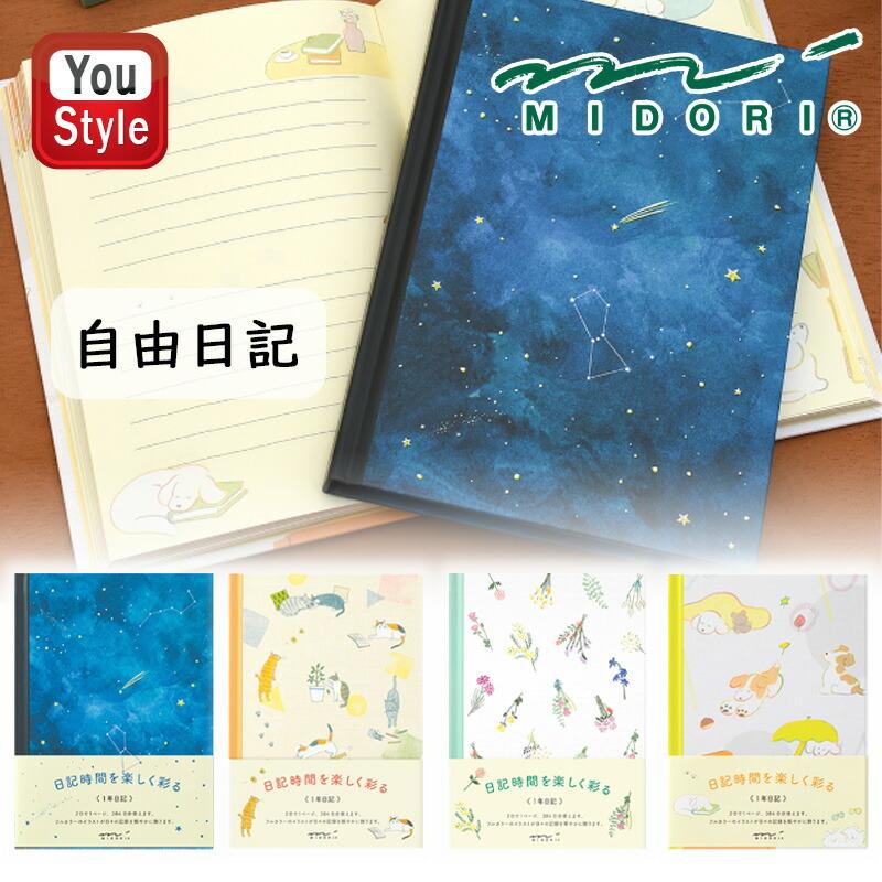 ミドリ Midori 1年日記 横罫 夜空柄 ネコ柄 ドライフラワー柄 イヌ柄 大人かわいい おしゃれ 可愛い 手帳カバー 日記帳 とじ手帳 スケジュール帳 You Mdr You Style 通販 Yahoo ショッピング