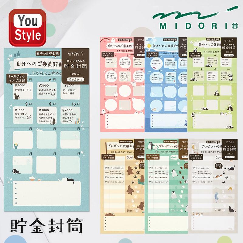 MIDORI（ミドリ） 在庫一掃 赤字セール 封筒 貯金封筒 2枚入 12ヵ月