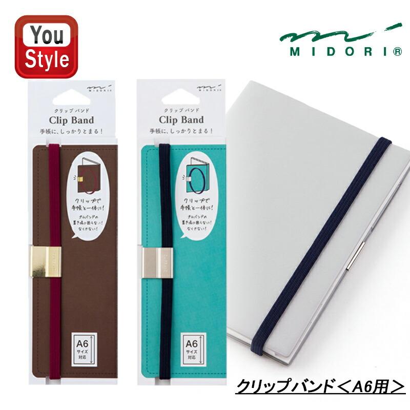 MIDORI(文具) ミドリ MIDORI クリップバンド Clip Band A6用 MIDORI(文具) ミドリ MIDORI クリップバンド Clip Band A6用
