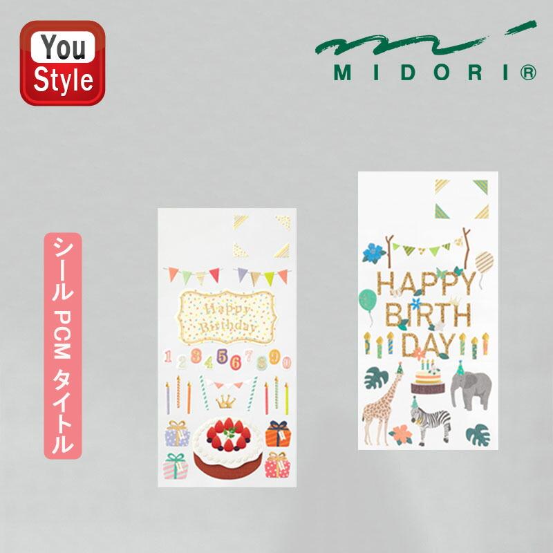 MIDORI（ミドリ） 在庫一掃 赤字セール シール PCM タイトル : You