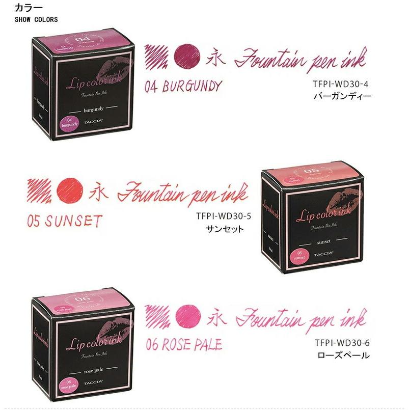 TACCIA 万年筆用インク 水性染料 リップカラーインク 6点 リップカラーインク | TACCIA