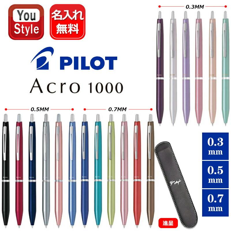 アクロ1000 名入れ素彫り パイロット PILOT Acro1000 ボールペン ペン