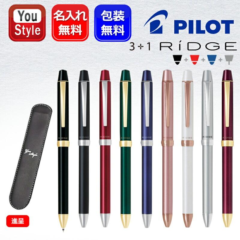 リッジ（PILOT） 名入れ 複合筆記具 パイロット PILOT 多機能ペン