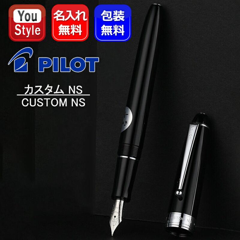 PILOT（パイロット） 名入れ カスタムNS CUSTOM NS 万年筆 特殊合金 B