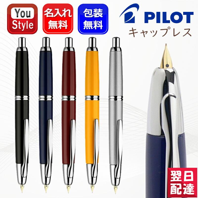 キャップレス 名入れ 万年筆 パイロット PILOT 特殊合金 細字F キャップレス 名入れ 万年筆 パイロット PILOT 特殊合金 細字F