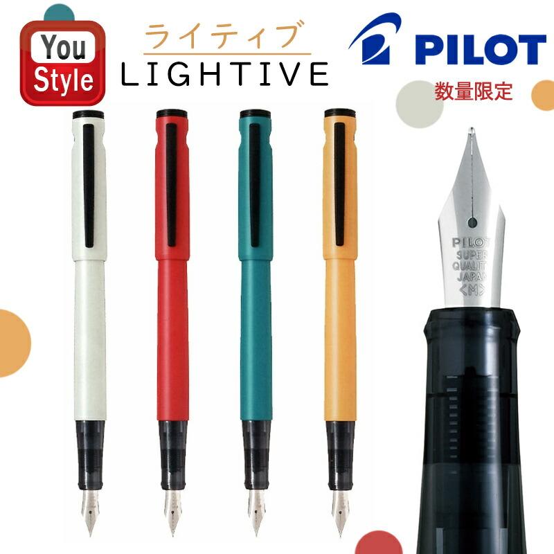 PILOT（文具） パイロット PILOT 万年筆 ライティブ 数量限定