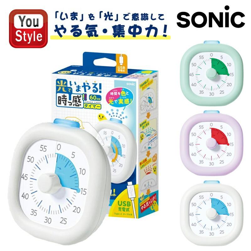 タイマー SONiC（ソニック） 光でいまやる 時っ感タイマー USB充電式 色と光で