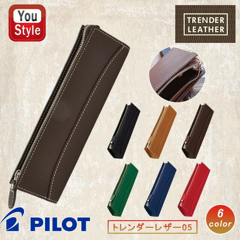 トレンダーレザー パイロット PILOT ペンケース ソフト筆入05 型押し