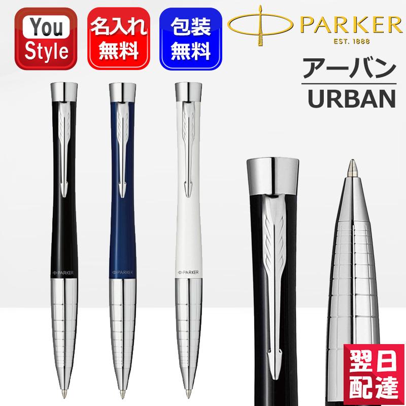 PARKER（パーカー） 名入れ ボールペン アーバンプレミアム ラック