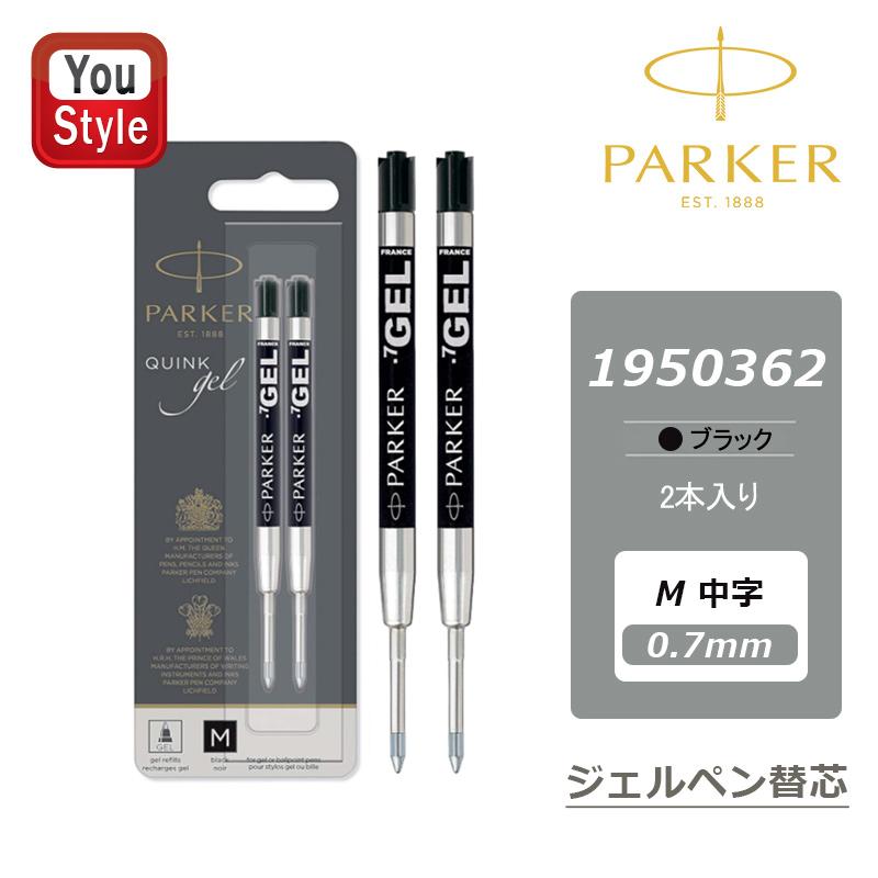 PARKER（パーカー） 替え芯 2本入 ジェルペン替芯 M中字 0.7mm