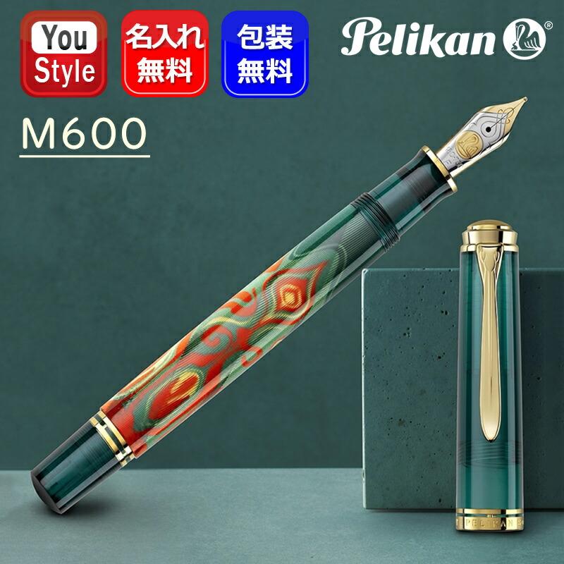 Pelikan（ペリカン） 名入れ 万年筆 特別生産品 スーベレーン M600