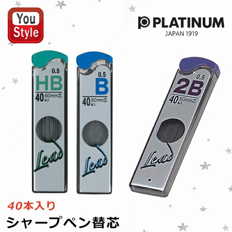 プラチナ万年筆 PLATINUM シャーペン替芯 40本入り 0.5mm HB/4330004 B