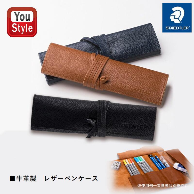 ステッドラー（STAEDTLER） 牛革製 本革製 レザーペンケース ロール式