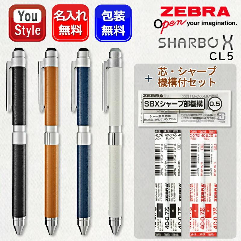 ZEBRA 名入れ 多機能ペン ゼブラ SHARBPX CL5 シャーボX 複合
