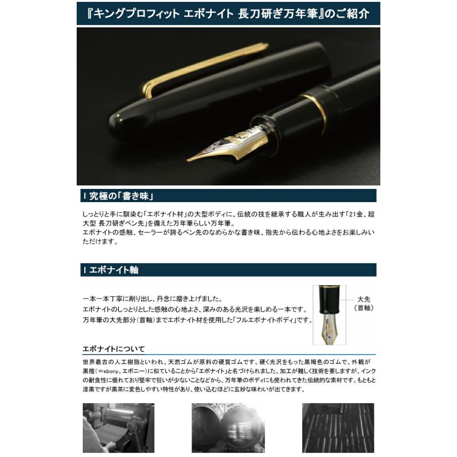 セーラー SAILOR キングプロフィット エボナイト 長刀研ぎ万年筆 セーラー SAILOR キングプロフィット エボナイト 長刀研ぎ万年筆
