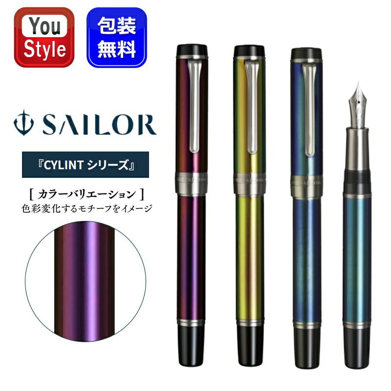セーラー万年筆 「取寄せ品」セーラー SAILOR 万年筆 シリント CYLINT