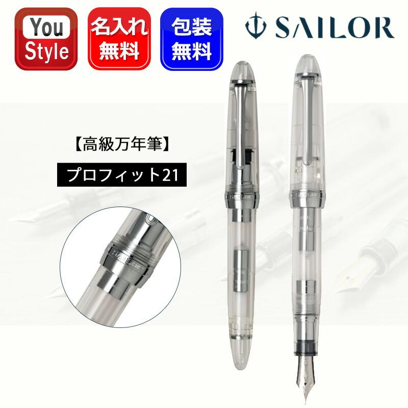セーラー万年筆 名入れ 万年筆 セーラー SAILOR 数量限定 プロ セーラー万年筆 名入れ 万年筆 セーラー SAILOR 数量限定 プロ