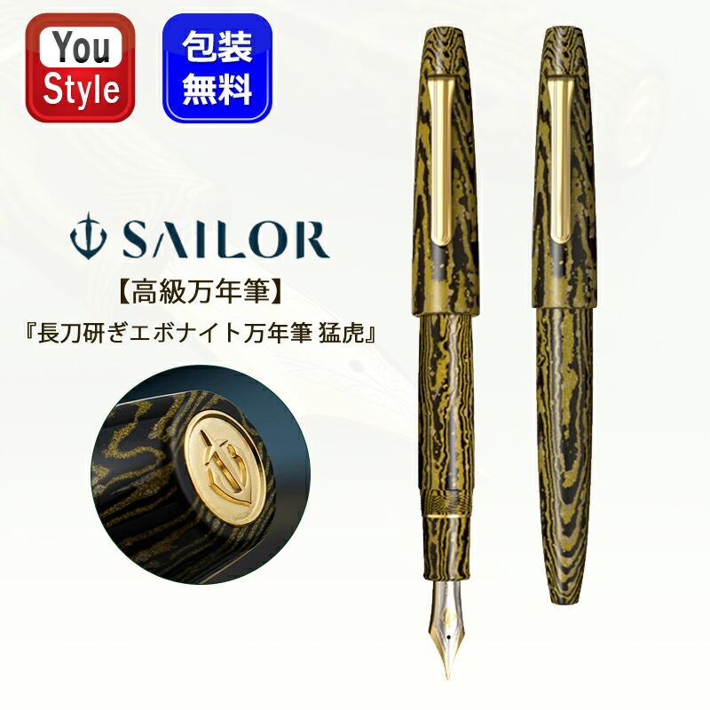 セーラー万年筆 取り寄せ品「限定品」セーラー SAILOR 万年筆