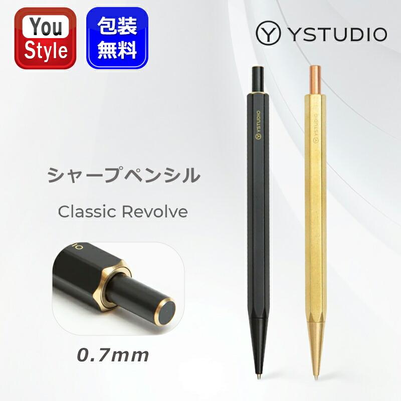 ワイスタジオ ystudio シャープペンシル メカニカルペンシル ライト