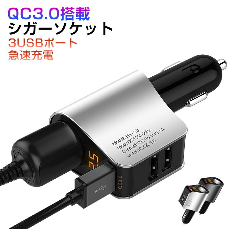 シガーソケット 増設usb 3ポート 電圧測定 Qc3 0搭載 急速充電 車載 充電器 シガーライター Usb 分配器 カーチャージャー 12v 24v車対応 Iphone Ipad スマホ 1004 1007 Youtatsu 通販 Yahoo ショッピング